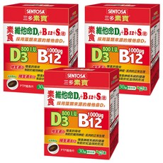 SENTOSA 三多 素寶素食維他命D3 + B12 + S硫, 30錠, 0.5g, 3盒