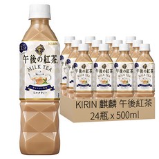 KIRIN 麒麟 午後紅茶 奶茶