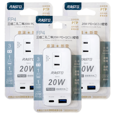 RASTO FP4 三插二孔二埠 20W PD + QC3.0 壁插, R-LFC004, 3個, 87mm