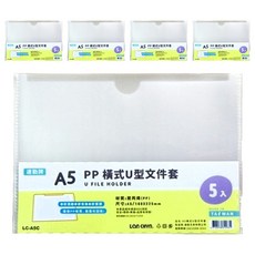 Lan CHYn 連勤牌文具 lc-a5c pp a5 橫式u型文件套(5入) 透白/ 包