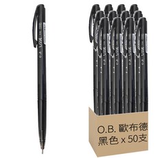 O.B. 歐布德 自動中油筆 #1206-2 0.6mm, 黑色, 50支