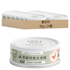 獸研所 主食罐 牧野雞口味 24罐, 腎臟保養, 80g