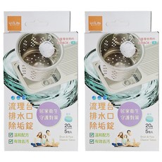 UdiLife 優的生活大師 流理臺排水口除垢錠 居家衛生守護對策 溫和配方 有效去污, 20g, 2盒
