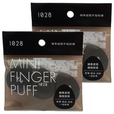1028 精準遮瑕手指粉撲 3個 (共6個) 單一顏色 迷你 柔軟親膚 一拍多用, 2包