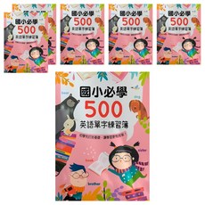 幼福 Kid's書寫練習簿：國小必學500英語單字練習簿 輕鬆學英語 打好語言基礎, 6入