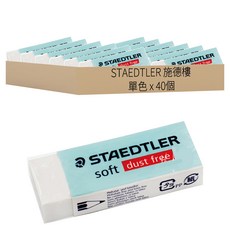 STAEDTLER 施德樓 soft dust free 軟橡皮擦, 單色, 40個