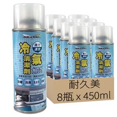 耐久美 水刀式 銀離子 冷氣清潔劑, 強力速效, 徹底消除異味, 免費水洗, 450ml, 8瓶