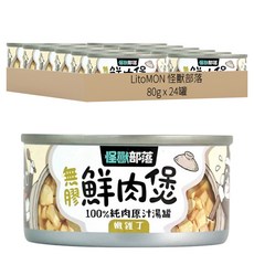 LitoMON 怪獸部落 成/幼犬貓 無膠鮮肉煲 100%純肉原汁湯罐, 嫩雞丁, 80g, 24罐