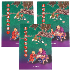 基礎描紅習字帖 2, 紫色 + 綠色, 3本