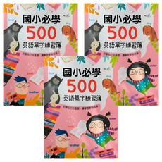 幼福 Kid's書寫練習簿 國小必學500英語單字練習簿, 3入