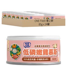 ONE Fresh 壹之鮮 喵皇主食罐, 低磷慕斯嫩雞, 85g, 24罐