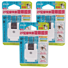 Dr.AV 聖岡科技 新式2P配線快接旋轉插頭，阻燃防火PC外殼，安裝快速又安全, 6.2cm, 混和顏色, 3個