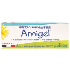 BOIRON 布瓦宏 山金車凝露, 45g, 法國原裝進口, 不添加香精, 1條