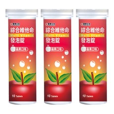 信東生技 綜合維他命發泡錠 蘋果口味，食用多變化，溶水即服, 10錠, 4.5g, 3瓶