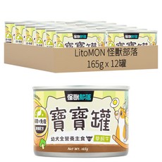 LitoMON 怪獸部落 幼犬 犬族寶寶無膠主食罐, 草飼牛, 165g, 12罐