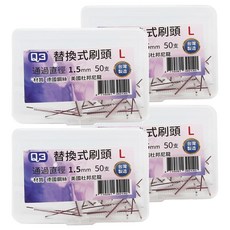 Q3 替換軟毛牙間刷刷頭 50支,德國鋼線 美國杜邦尼龍, 1.5mm, 4盒