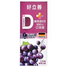 好立善 維他命D3 800IU 口含錠 葡萄口味, 120顆, 1盒
