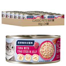 CLASSIC PETS 加好寶 無榖貓罐 新鮮鮪魚佐蟹棒 含牛磺酸 真肉 x 24罐, 80g