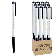 SKB 文明 自動原子筆 0.5 IB-100, 黑色, 12支
