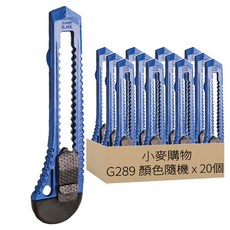 小麥購物 攜帶型美工刀 大 22g, G289 顏色隨機, 20個