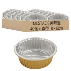 MESTAEK 美時達 加厚圓形拋棄式鋁箔烤盤 烘焙/燒烤/冷藏/氣炸鍋適用 Y180-1150 金色, 18cm, 40個