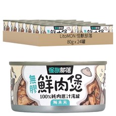 LitoMON 怪獸部落 成/幼犬貓 無膠鮮肉煲 100%純肉原汁湯罐, 鮪魚片, 80g, 24罐