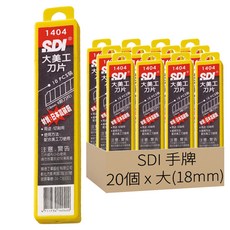 SDI 手牌 高利度美工刀片, 20個