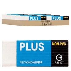 PLUS 普樂士 NONPVC 繽紛環保橡皮擦 36-460, 20個, 白色