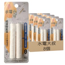 水電大叔 通用型過濾蓮蓬頭替換濾芯 高密度過濾棉, CN0522, 8個