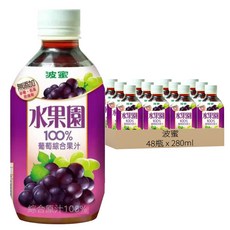 波蜜 水果園 100%葡萄綜合果汁 280ml, 無添加砂糖/色素/防腐劑, 48瓶