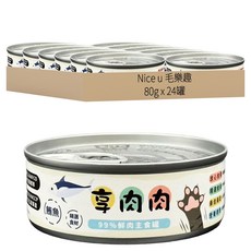 Nice u 毛樂趣 享肉肉 99%鮮肉主食罐, 鮪魚, 80g, 24罐