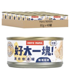 Hero MAMA 犬貓用好大一塊原肉燉湯罐, 雞塊蛤蜊 80g, 超完整原肉塊, 嚴選肉質看得見, 24罐, 48罐