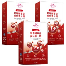 Angel LaLa 天使娜拉 新惠補寧 粉潤紅血紅素+鐵錠, 補充鐵質, 高吸收率, 紅潤好氣色, 美國製造, 30顆, 2.05g, 3盒