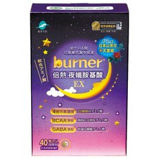 funcare 船井生醫 burner 倍熱 夜孅胺基酸EX Set 40顆, 蘆薈GABA+幫助睡眠, 高濃度綜合胺基酸熱感代謝, 微米珍珠粉美容配方, 430mg, 1盒