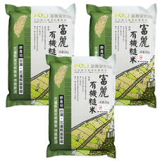 富里鄉農會 富麗有機糙米 富含蛋白質及維生素B群、A, 2kg, 3包