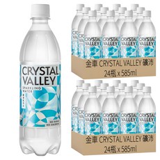 金車 CRYSTAL VALLEY 礦沛氣泡水 585ml 無糖零卡 暢快氣泡, 48瓶
