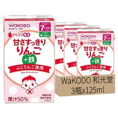 WaKODO 和光堂 蘋果汁, 7個月以上, 添加鐵, 果汁50%, 125ml, 3瓶