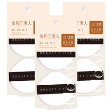 BEAUTY THREE 永和三美人 台灣公司貨 柔焦定妝蜜粉撲 水滴形 2個, 3包, 白色