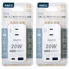 RASTO FP4 三插二孔二埠 20W PD+QC3.0 壁插 R-LFC004 雙USB埠設計 過熱斷電保護, 2個, 87mm