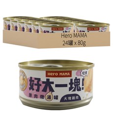 Hero MAMA 好大一塊 原肉燉湯罐 犬貓用 - 大塊雞肉 80g, 24罐