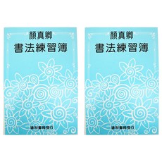 書法練習簿描紅8K顏真卿, 2本, 藍色