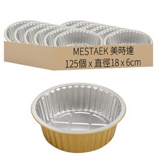 美時達 加厚圓形拋棄式鋁箔烤盤 烘焙/燒烤/冷藏/氣炸鍋適用 Y180-1150 金色, 18cm, 125個