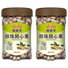 ViVa 萬歲牌 珍珠開心果, 更薄的外殼，開口更大，享受更方便, 300g, 2罐