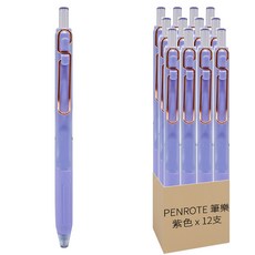 PENROTE 筆樂 S5柔色中性筆 藍墨 紫色 柔和色系 書寫流暢, 12支