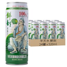 半天水 鮮剖 100%純椰汁, 不含糖，每一口都能享受新鮮椰子的香氣, 520ml, 24罐