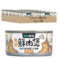 LitoMON 怪獸部落 成/幼犬貓 無膠鮮肉煲 100%純肉原汁湯罐, 鮮雞絲, 80g, 24罐