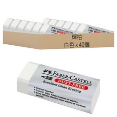 FABER-CASTELL 輝柏 無塵屑橡皮擦 大, 白色, 40個