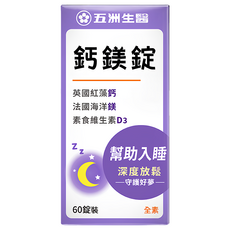 五洲生醫 鈣鎂錠 含英國紅藻鈣、法國海洋鎂、素食維生素D3 幫助入睡 深度放鬆, 60錠, 1盒