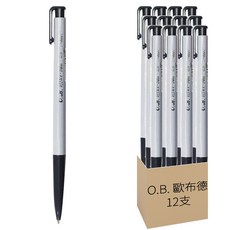 O.B. 歐布德 自動原子筆 0.5mm碳化鎢筆珠 好握好寫 按壓設計方便收納, 黑色, 12支