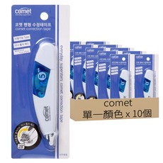 comet 筆型修正帶 5mm x 6m, 白色, 10個